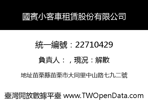國賓小客車租賃股份有限公司