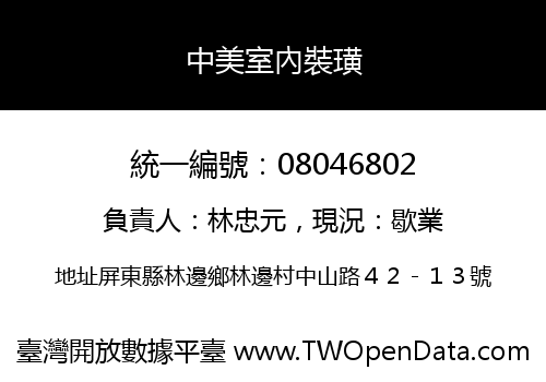 中美室內裝璜