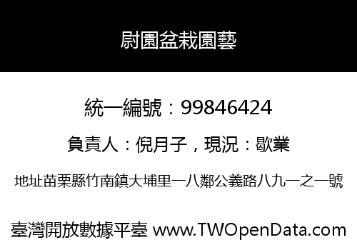 尉園盆栽園藝