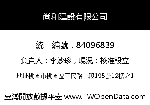 尚和建設有限公司