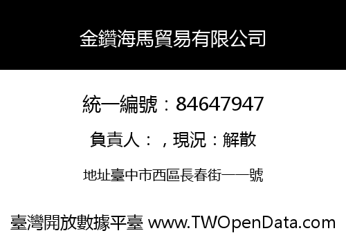 金鑽海馬貿易有限公司