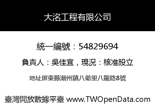 大洺工程有限公司