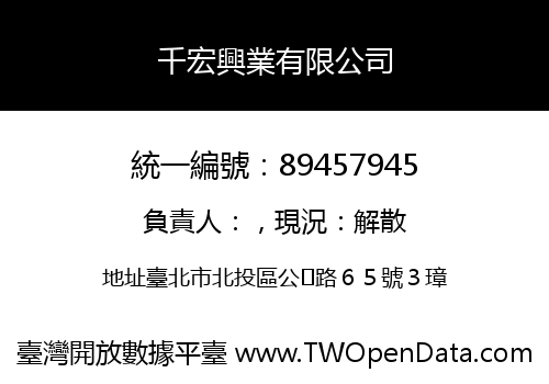 千宏興業有限公司