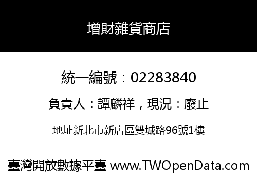 增財雜貨商店