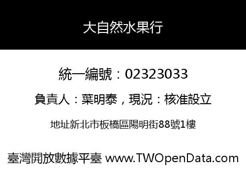 大自然水果行