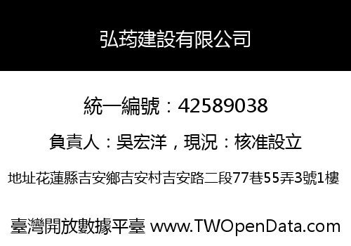 弘荺建設有限公司