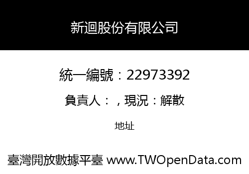 新迴股份有限公司