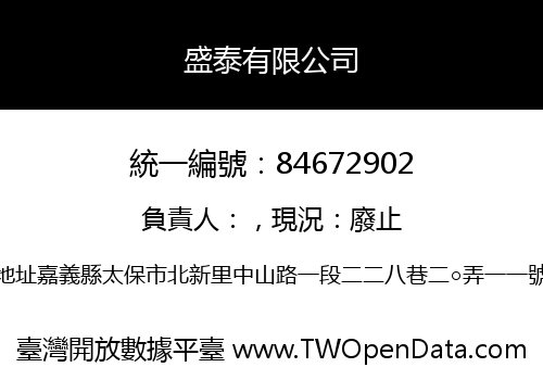 盛泰有限公司