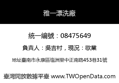 雅一漂洗廠