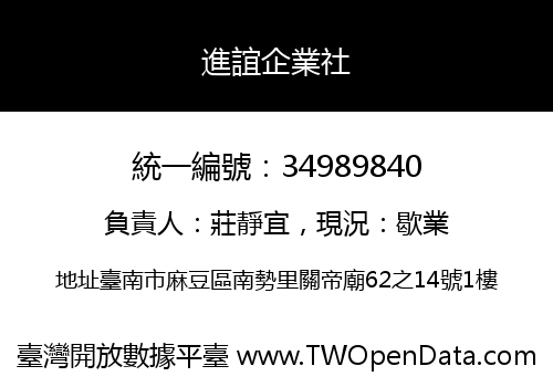 進誼企業社