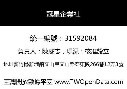 冠星企業社