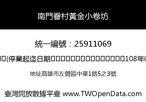 南門眷村黃金小卷坊