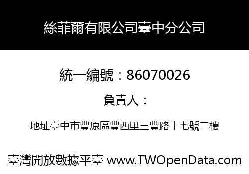絲菲爾有限公司臺中分公司