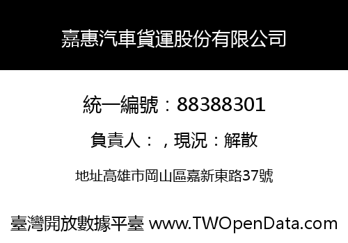 嘉惠汽車貨運股份有限公司