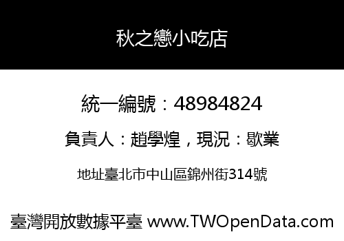 秋之戀小吃店