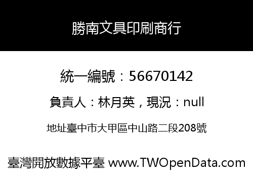 勝南文具印刷商行