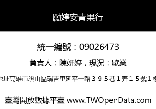 勵婷安青果行