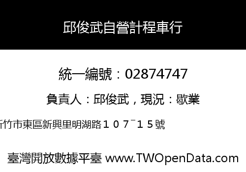 邱俊武自營計程車行