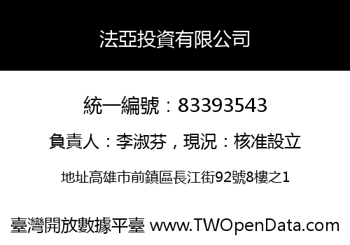 法亞投資有限公司