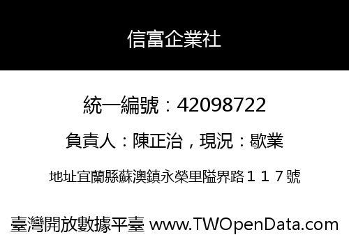 信富企業社