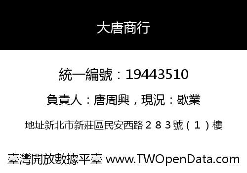 大唐商行