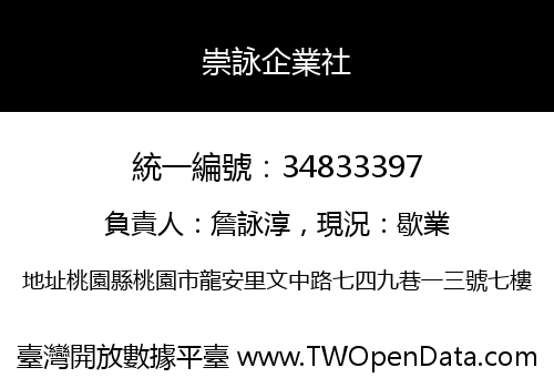崇詠企業社