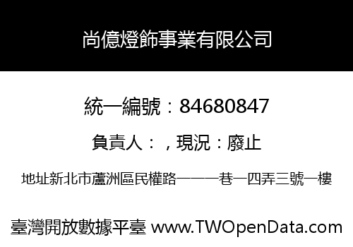 尚億燈飾事業有限公司