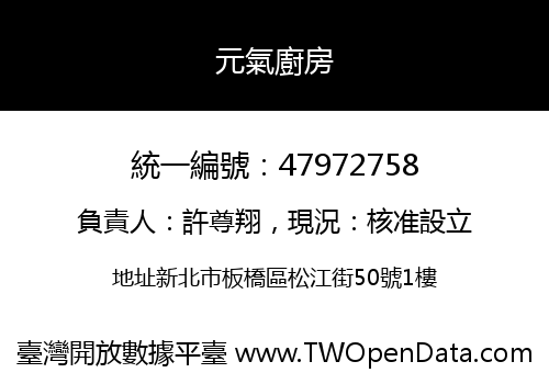 元氣廚房