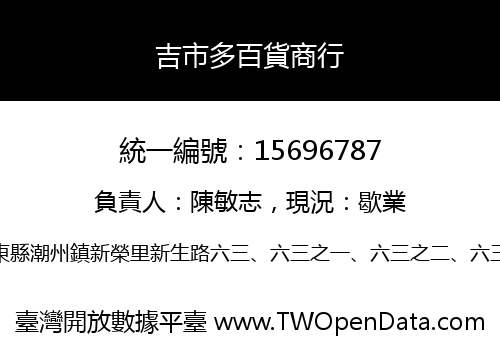 吉市多百貨商行