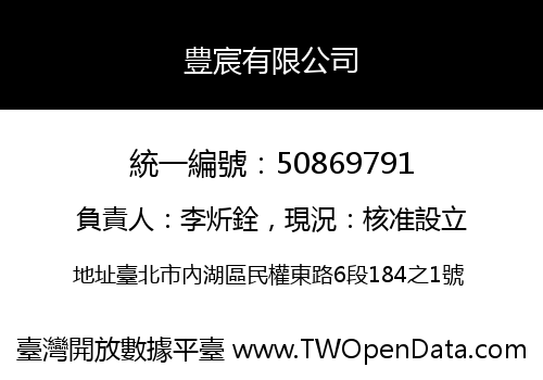 豊宸有限公司