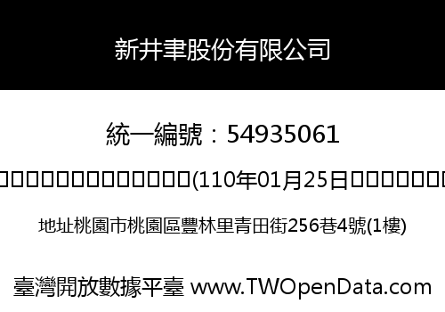 新井聿股份有限公司