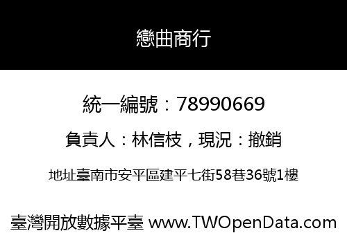 戀曲商行
