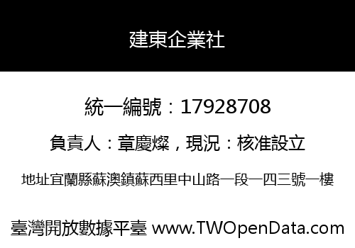 建東企業社