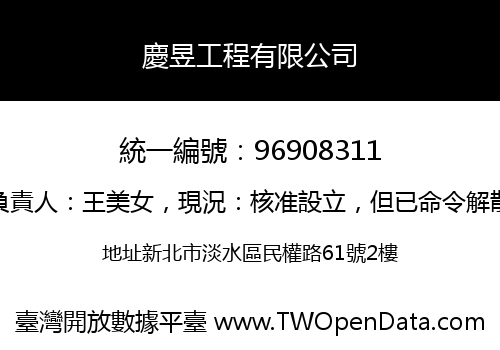 慶昱工程有限公司