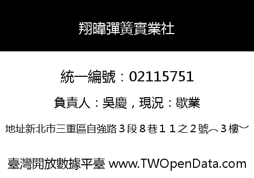 翔暐彈簧實業社