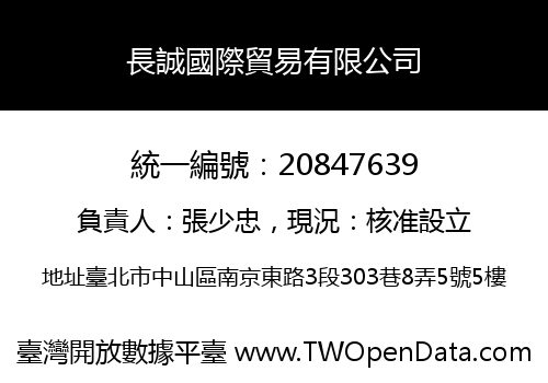 長誠國際貿易有限公司