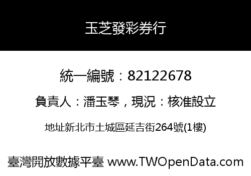 玉芝發彩券行