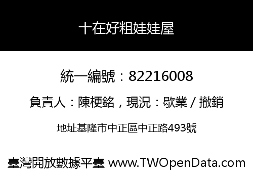 十在好粗娃娃屋