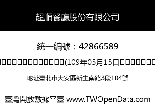 超順餐廳股份有限公司