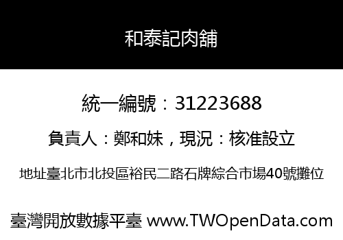 和泰記肉舖