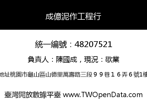成億泥作工程行