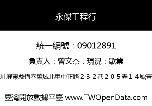 永傑工程行