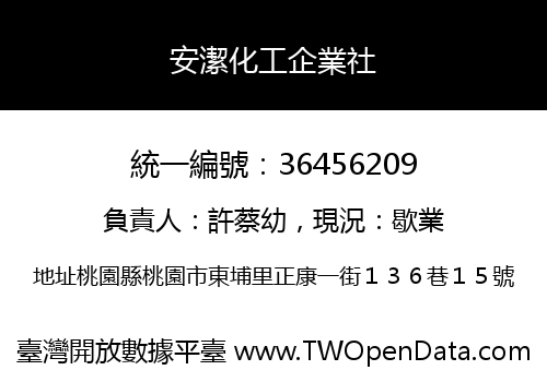 安潔化工企業社