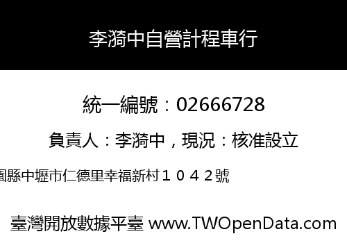 李漪中自營計程車行