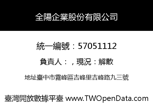 全陽企業股份有限公司