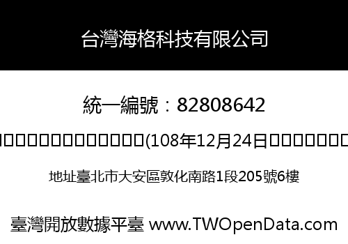 台灣海格科技有限公司