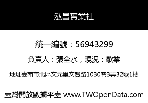 泓昌實業社
