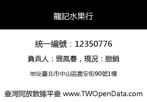 龍記水果行