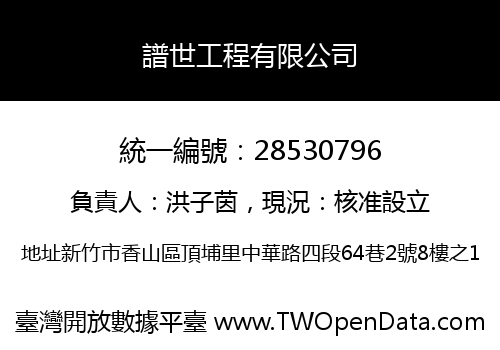 譜世工程有限公司