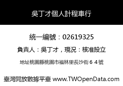 吳丁才個人計程車行